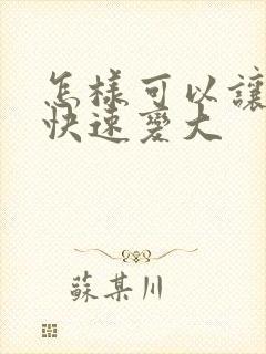 怎样可以让胸部快速变大