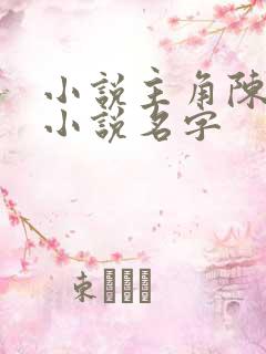 小说主角陈凡的小说名字