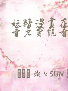 妖精漫画在线观看免费观看阅读