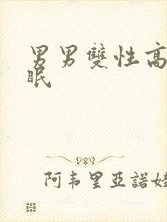 男男双性高h催眠