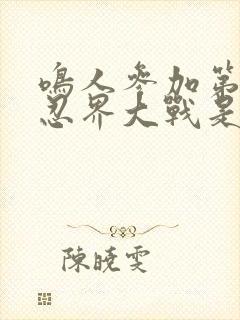 鸣人参加第四次忍界大战是哪一集