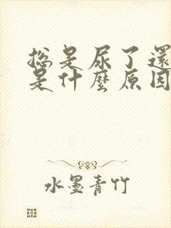 总是尿了还想尿是什么原因