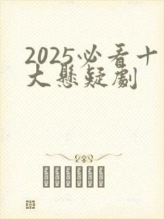 2025必看十大悬疑剧