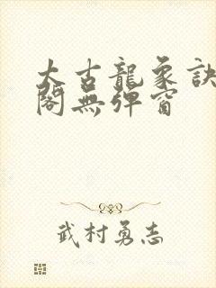 太古龙象诀笔趣阁无弹窗