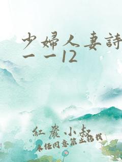 少妇人妻诗雨1一一12