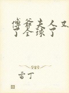 傅爷夫人又惊艳了全球了