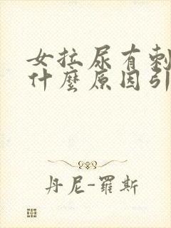 女拉尿有刺痛感什么原因引起的