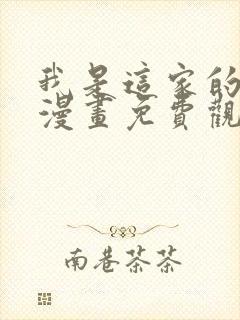 我是这家的孩子漫画免费观看下拉式