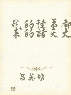 我的徒弟都是未来的诸天大佬