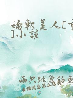 娇软美人[重生]小说