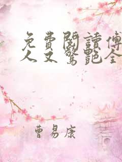 免费阅读傅爷夫人又惊艳全球了全文