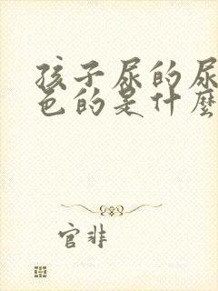 孩子尿的尿是红色的是什么情况