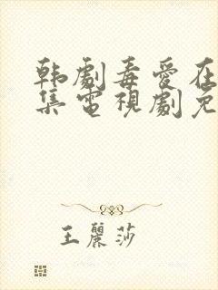 韩剧毒爱在线全集电视剧免费观看