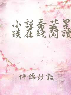 小说乔若星顾景琰在线阅读