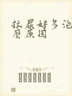 拉尿好多泡沫什么原因