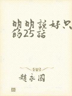 明明说好只蹭蹭的25话