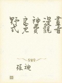 野良神漫画下拉式免费观看