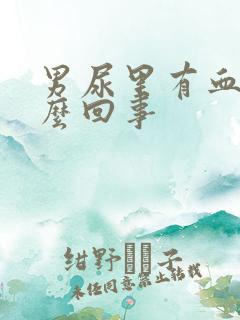 男尿里有血是怎么回事