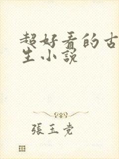 超好看的古言重生小说