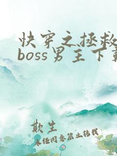 快穿之拯救黑化boss男主下载全文