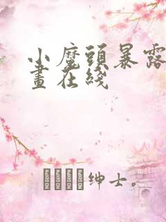 小魔头暴露啦漫画在线