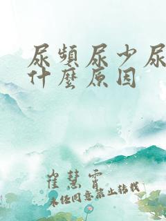 尿频尿少尿急是什么原因