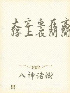 大客车在高速公路上夜间开车时间