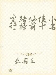 完结仙侠小说排行榜前十名