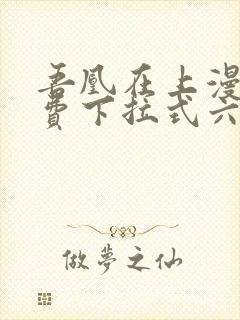 吾凰在上漫画免费下拉式六漫画