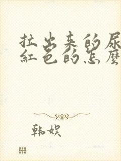 拉出来的尿是橙红色的怎么回事