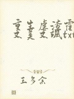 重生虐渣霍夫人又美又飒txt