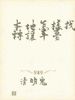 本地怎样找店面转让平台