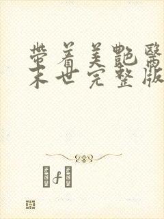 带着美艳医美闯末世完整版