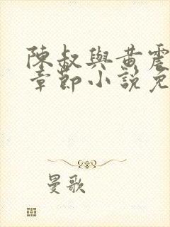 陈叔与黄震最新章节小说免费阅读