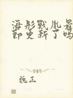 海彤战胤最新章节更新了吗