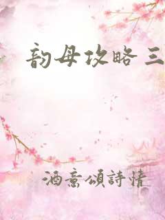 韵母攻略三部曲