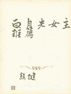白月光女主小说推荐