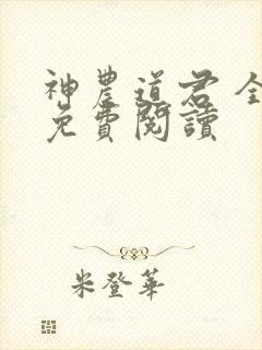 神农道君 全文免费阅读