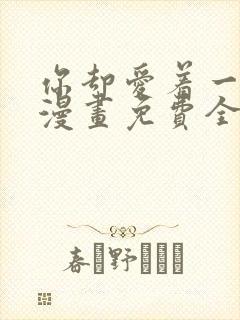 你却爱着一个他漫画免费全集看