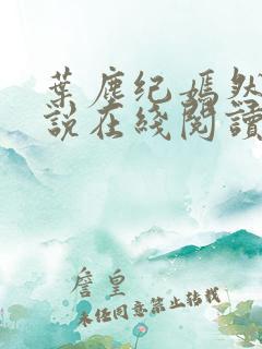 叶尘纪嫣然的小说在线阅读