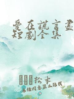 爱在谎言尽头时短剧全集