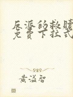 反派的救赎漫画免费下拉式奇满屋