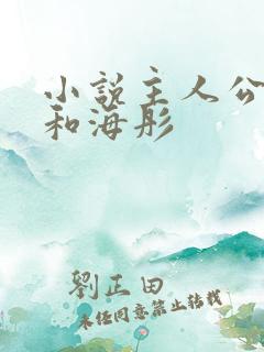 小说主人公战胤和海彤