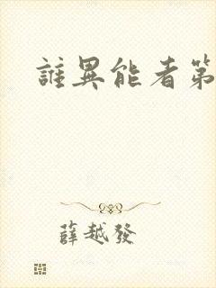 谁异能者第二季