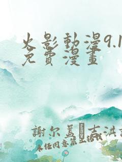 火影动漫9.1免费漫画