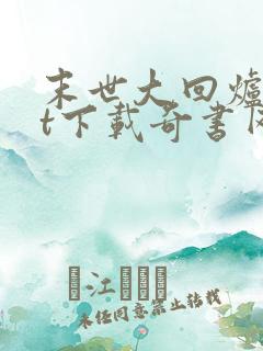 末世大回炉txt下载奇书网