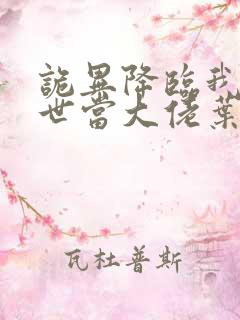 诡异降临我在末世当大佬叶呜小说