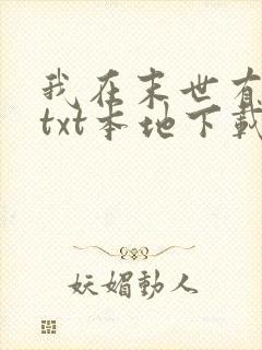 我在末世有套房txt本地下载