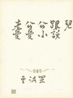 老公公跟儿媳妇爱爱小说