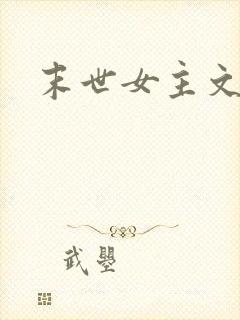 末世女主文推荐